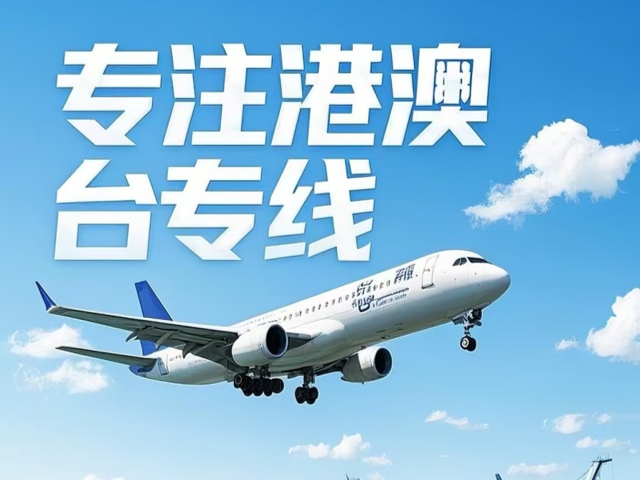 墉桥区到澳门物流公司，墉桥区到台湾货运公司直达线路