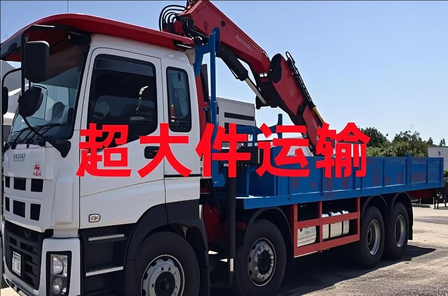 墉桥区超大件运输